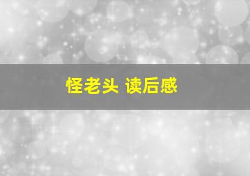 怪老头 读后感